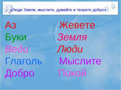 * * Аз Жевете Буки Земля Веди Люди Глаголь Мыслите Добро Покой «Люди Земли, м...