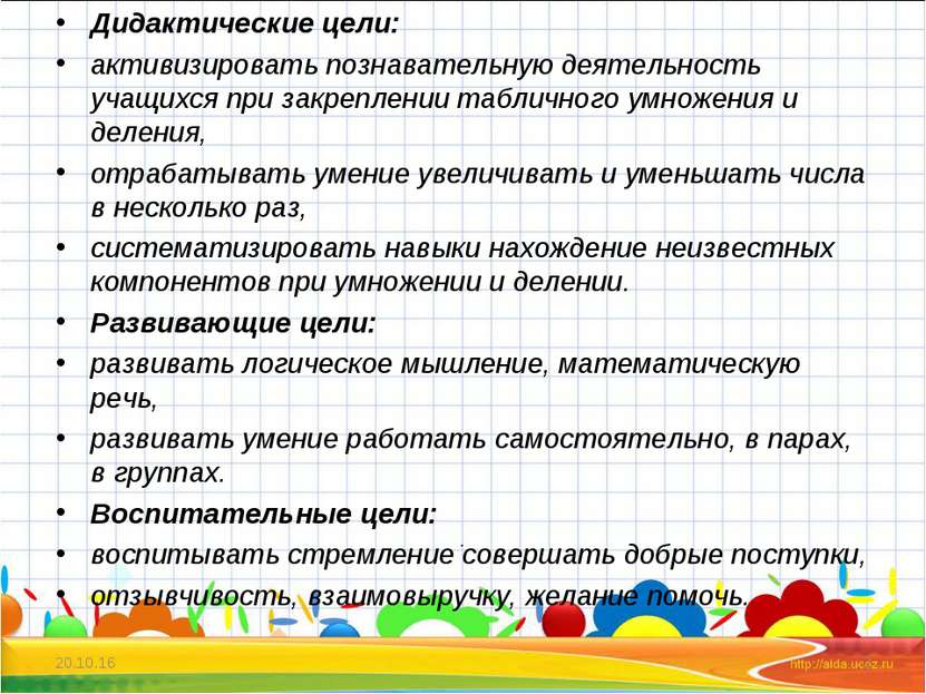 . * * Дидактические цели: активизировать познавательную деятельность учащихся...