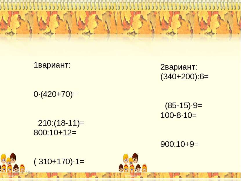 1вариант: 2вариант: (34+20):6= (85-15)∙9= 100-8∙10= 90:10+9= 0∙(42+7)= 21:(18...