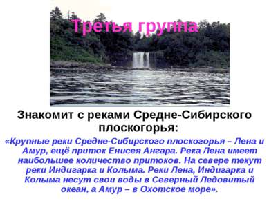 Третья группа Знакомит с реками Средне-Сибирского плоскогорья: «Крупные реки ...