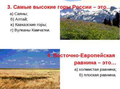 3. Самые высокие горы России – это… а) Саяны; б) Алтай; в) Кавказские горы; г...