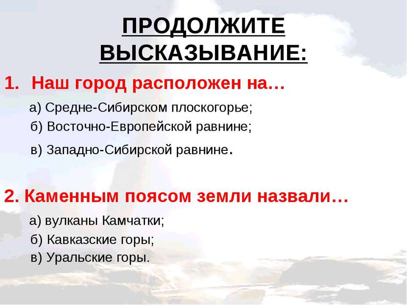 ПРОДОЛЖИТЕ ВЫСКАЗЫВАНИЕ: Наш город расположен на… а) Средне-Сибирском плоског...