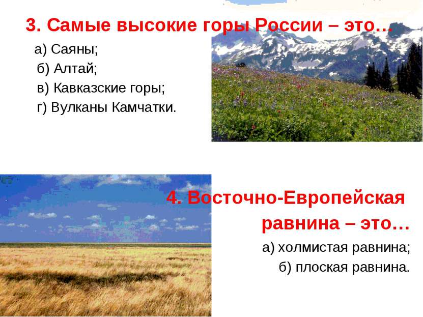 3. Самые высокие горы России – это… а) Саяны; б) Алтай; в) Кавказские горы; г...