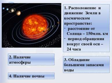 1. Расположение и движение Земли в космическом пространстве: расстояние от Со...