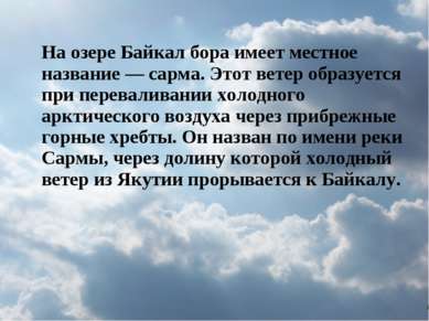 На озере Байкал бора имеет местное название — сарма. Этот ветер образуется пр...