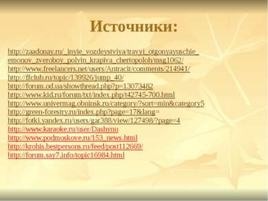 Источники: http://zaadonay.ru/_inyie_vozdeystviya/travyi_otgonyayuschie_ emon...