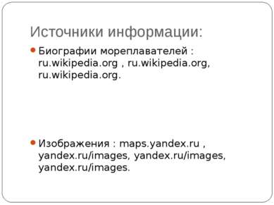 Источники информации: Биографии мореплавателей : ru.wikipedia.org , ru.wikipe...