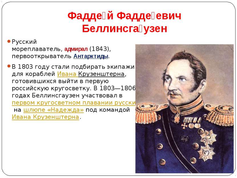 Фадде й Фадде евич Беллинсга узен Русский мореплаватель, адмирал (1843), перв...