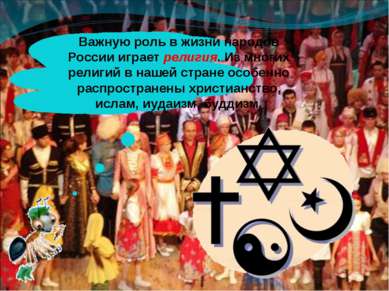 Важную роль в жизни народов России играет религия. Из многих религий в нашей ...