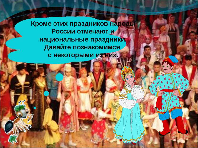 Кроме этих праздников народы России отмечают и национальные праздники. Давайт...