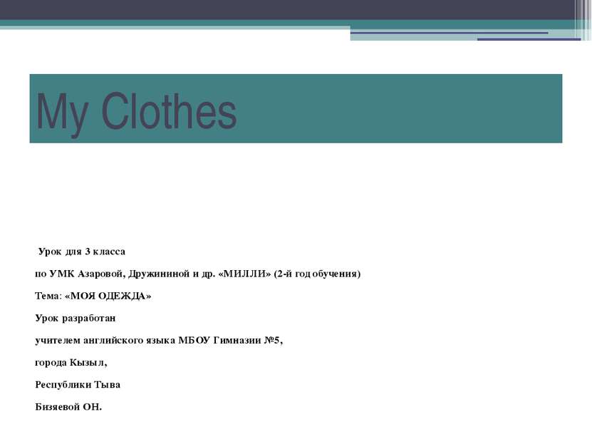 My Clothes Урок для 3 класса по УМК Азаровой, Дружининой и др. «МИЛЛИ» (2-й г...