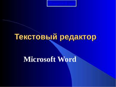 Текстовый редактор Microsoft Word 