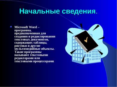 Начальные сведения. Microsoft Word – программа, предназначенная для создания ...