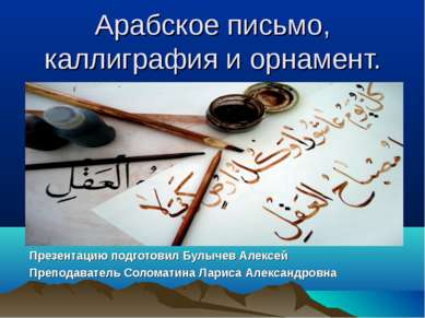 Арабское письмо, каллиграфия и орнамент. Презентацию подготовил Булычев Алекс...