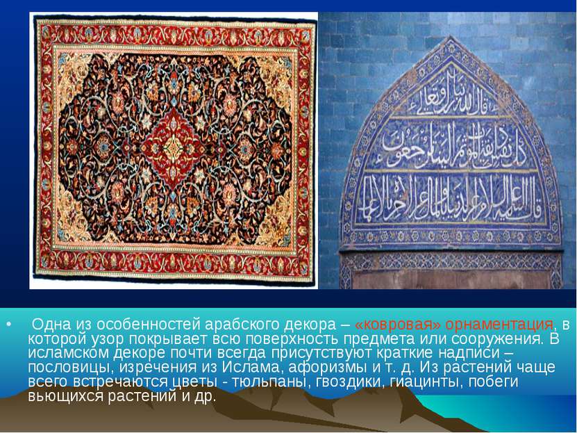Одна из особенностей арабского декора – «ковровая» орнаментация, в которой уз...