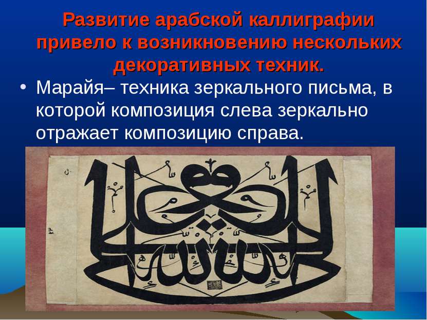Развитие арабской каллиграфии привело к возникновению нескольких декоративных...