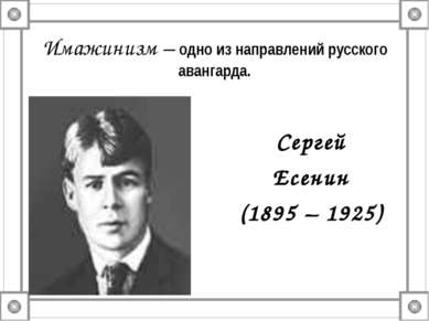 Имажинизм – одно из направлений русского авангарда. Сергей Есенин (1895 – 1925)