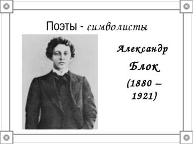 Поэты - символисты Александр Блок (1880 – 1921)