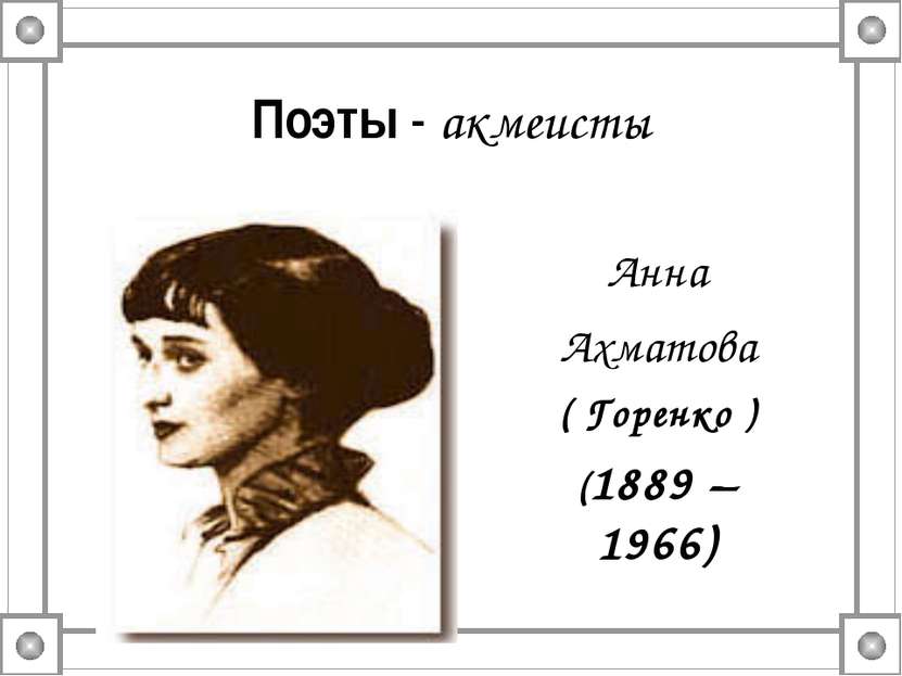 Поэты акмеисты. Тень Анны Ахматовой.