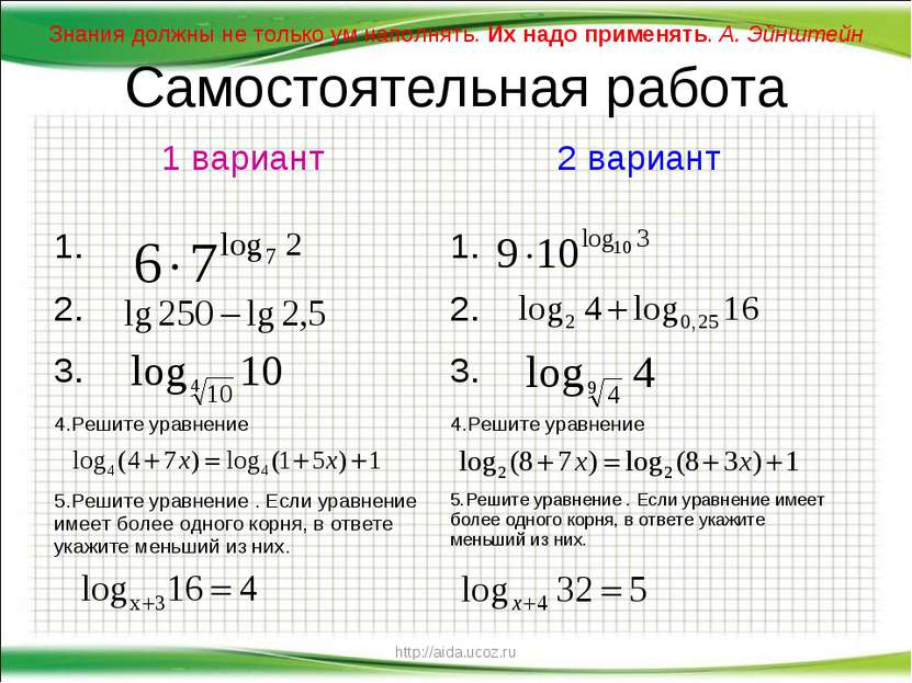 http://aida.ucoz.ru Самостоятельная работа Знания должны не только ум наполня...