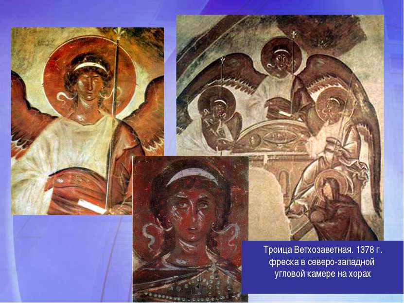 Троица Ветхозаветная. 1378 г. фреска в северо-западной угловой камере на хорах