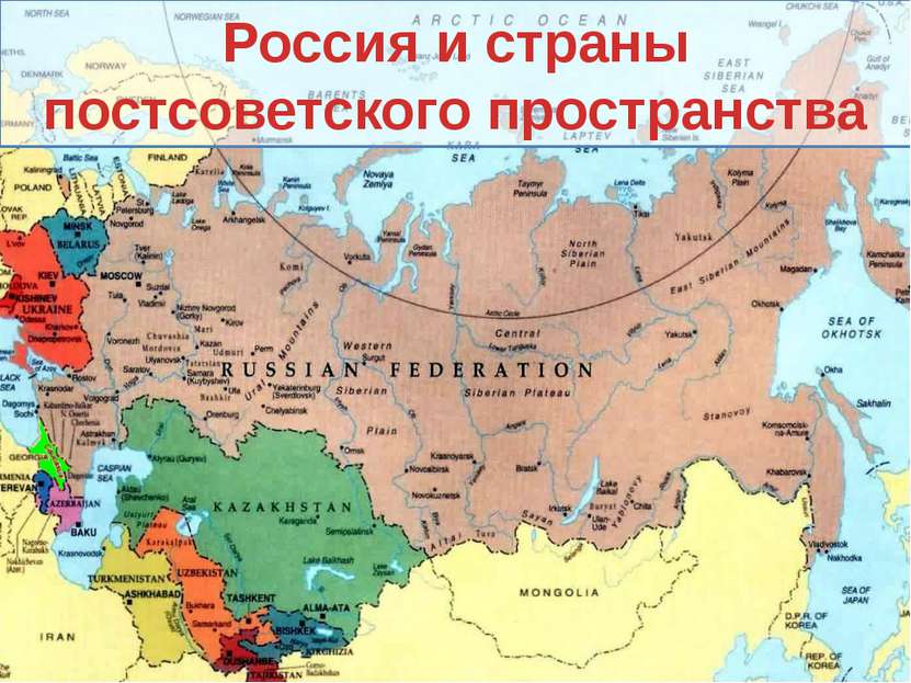 Россия и страны постсоветского пространства