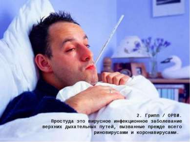 2. Грипп / ОРВИ. Простуда это вирусное инфекционное заболевание верхних дыхат...