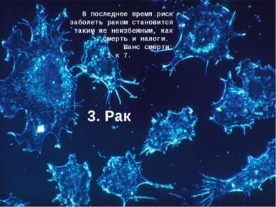 3. Рак В последнее время риск заболеть раком становится таким же неизбежным, ...