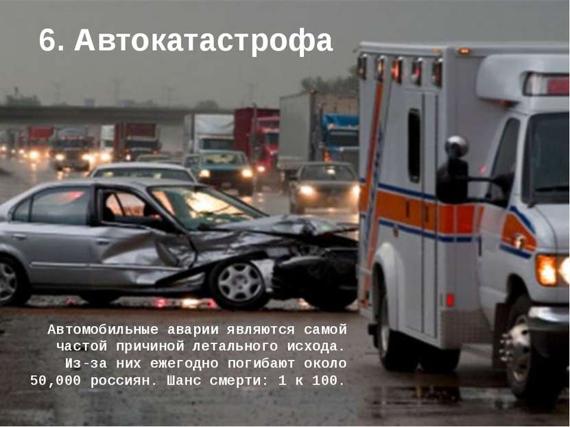6. Автокатастрофа Автомобильные аварии являются самой частой причиной летальн...