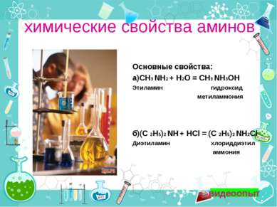химические свойства аминов Основные свойства: а)СН3 NH2 + H2O = СН3 NH3OH Эти...
