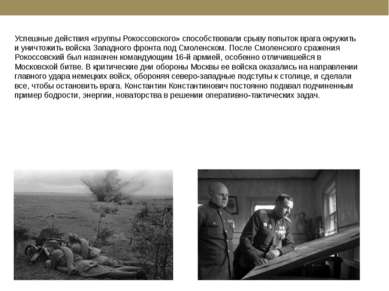 Успешные действия «группы Рокоссовского» способствовали срыву попыток врага о...