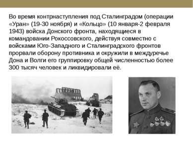 Во время контрнаступления под Сталинградом (операции «Уран» (19-30 ноября) и ...