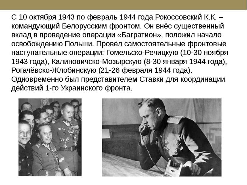 С 10 октября 1943 по февраль 1944 года Рокоссовский К.К. – командующий Белору...