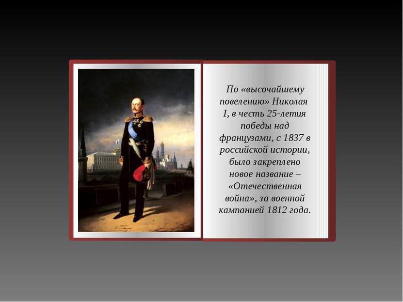 По «высочайшему повелению» Николая I, в честь 25-летия победы над французами,...