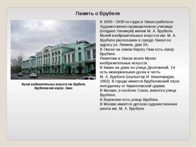 В 1920—1930-хх годах в Омске работало Художественно-промышленное училище (поз...