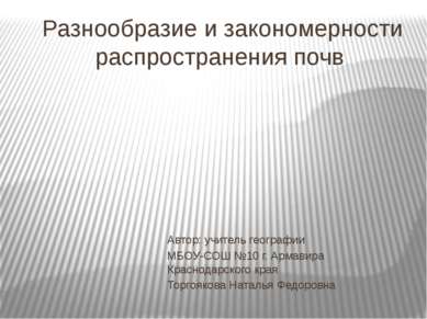 Разнообразие и закономерности распространения почв Автор: учитель географии М...