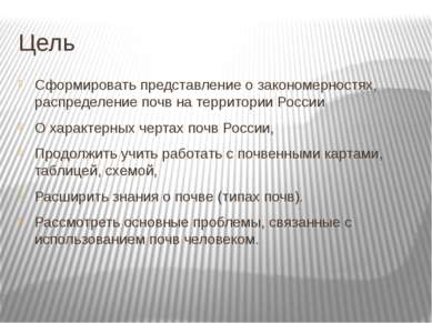 Цель Сформировать представление о закономерностях, распределение почв на терр...