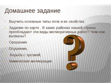 Домашнее задание Выучить основные типы почв и их свойства Задание по карте . ...