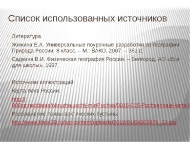 Список использованных источников Литература Жижина Е.А. Универсальные поурочн...