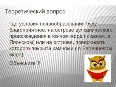 Теоретический вопрос Где условия почвообразования будут благоприятнее: на ост...