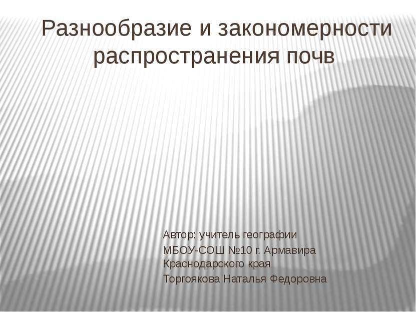 Разнообразие и закономерности распространения почв Автор: учитель географии М...