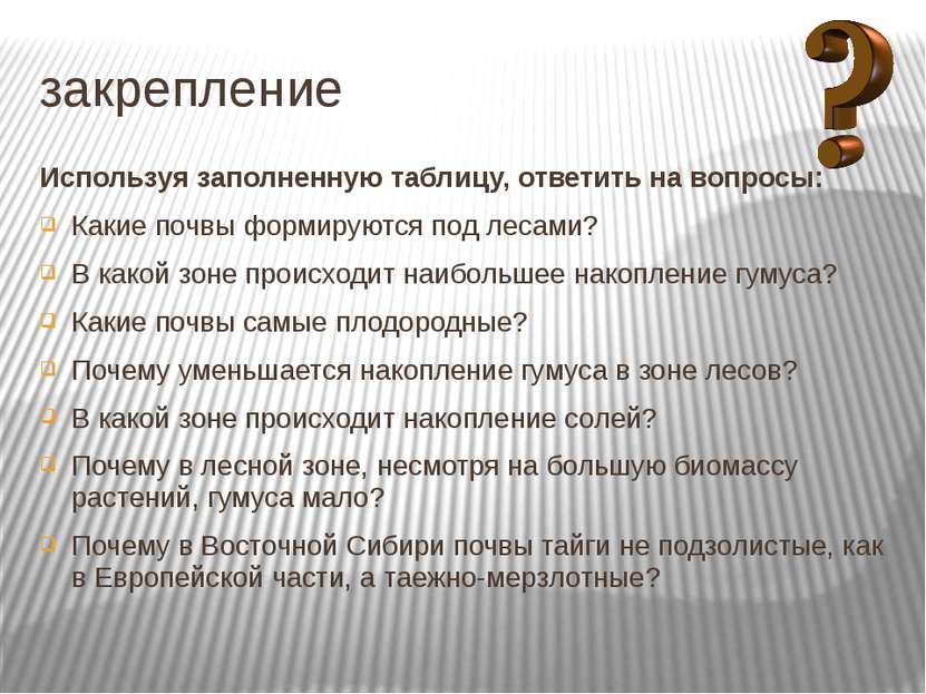 закрепление Используя заполненную таблицу, ответить на вопросы: Какие почвы ф...