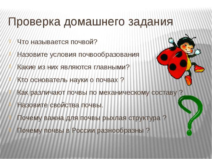 Проверка домашнего задания Что называется почвой? Назовите условия почвообраз...