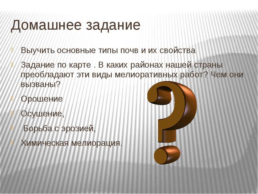 Домашнее задание Выучить основные типы почв и их свойства Задание по карте . ...