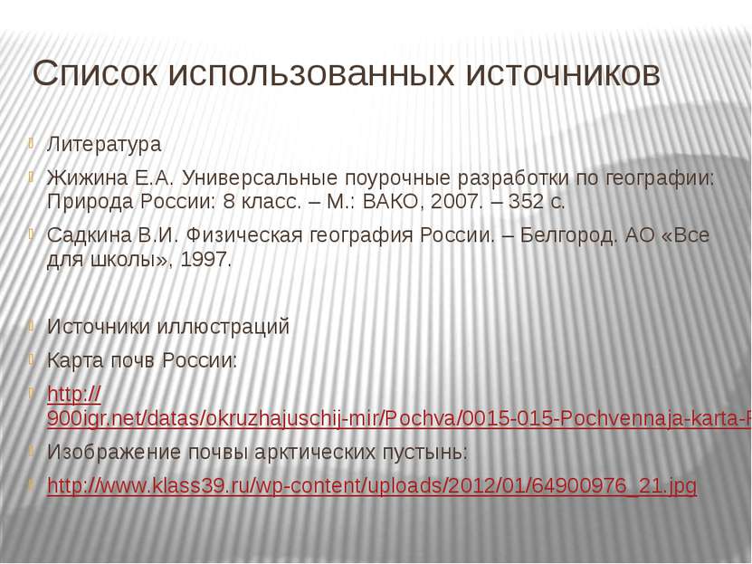 Список использованных источников Литература Жижина Е.А. Универсальные поурочн...