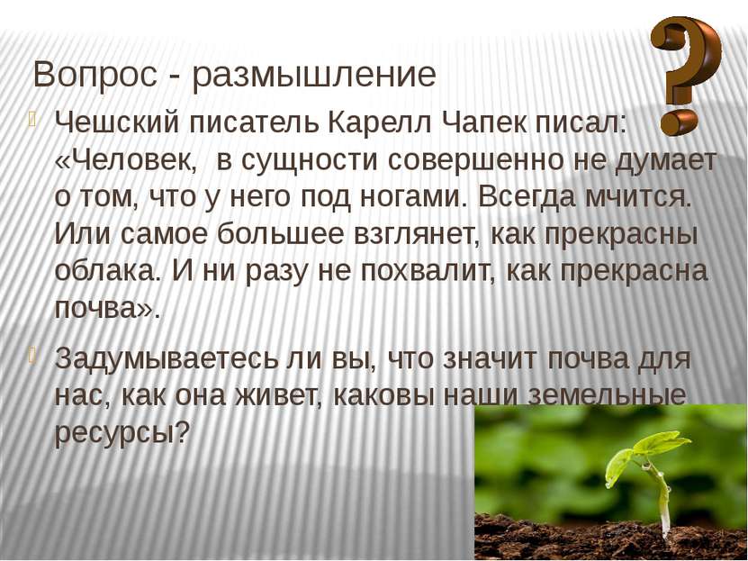 Вопрос - размышление Чешский писатель Карелл Чапек писал: «Человек,  в сущнос...