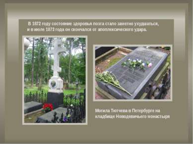 Могила Тютчева в Петербурге на кладбище Новодевичьего монастыря В 1872 году с...