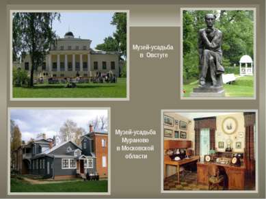 Музей-усадьба в Овстуге Музей-усадьба Мураново в Московской области