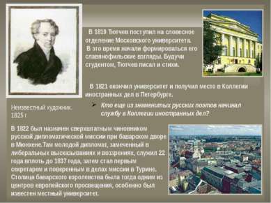 В 1819 Тютчев поступил на словесное отделение Московского университета. В это...