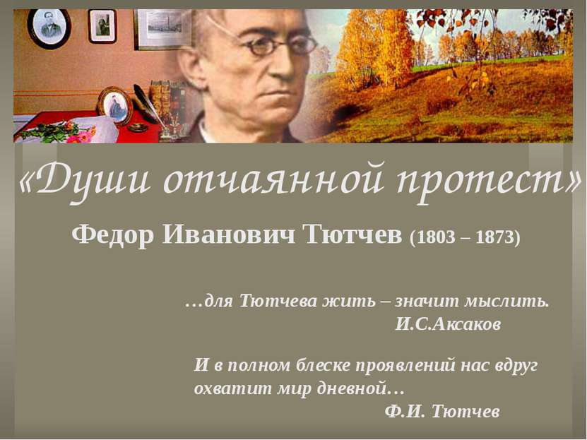 Федор Иванович Тютчев (1803 – 1873) И в полном блеске проявлений нас вдруг ох...
